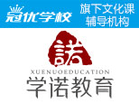 济南学诺教育培训学校