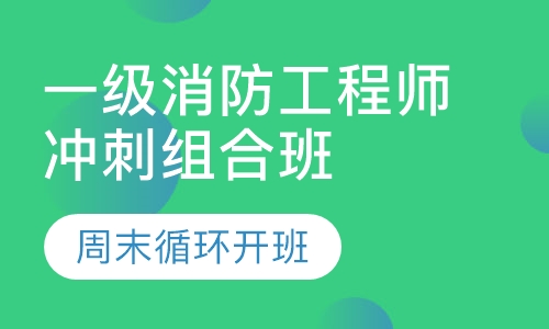 一级消防工程师冲刺组合班