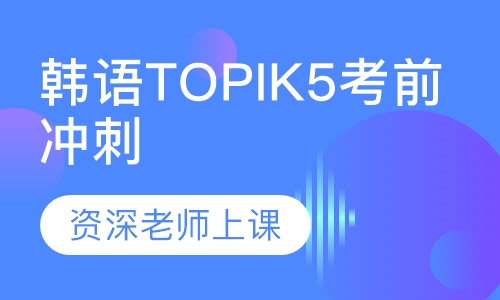 韩语TOPIK5考前冲刺直通课程
