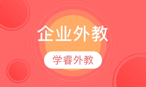 企业外教