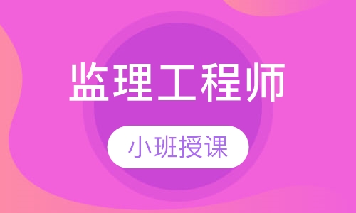 监理工程师