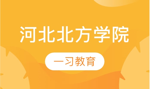 河北北方学院