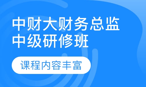 中央财大财务管理中级研修班