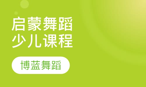 启蒙舞蹈少儿课程