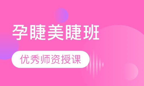 孕睫美睫班