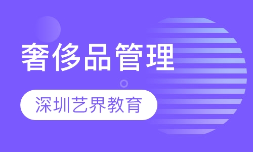 奢侈品管理