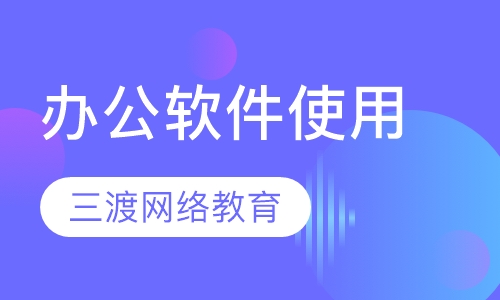 办公软件使用