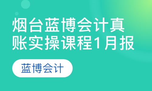 烟台蓝博会计真账实操课程1月报名即可抽取红包大奖