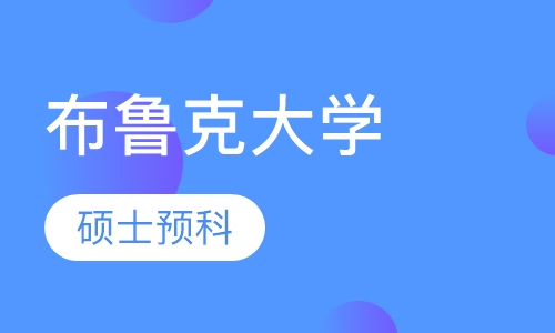 加拿大布鲁克大学硕士预科项目