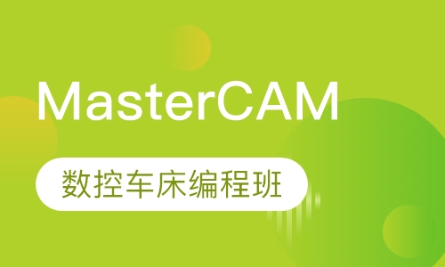 MasterCAM数控车床编程班