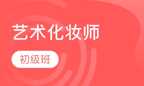 艺术化妆师初级