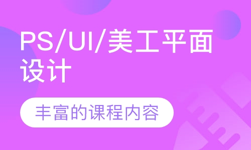 PS/UI/美工平面设计全能培训