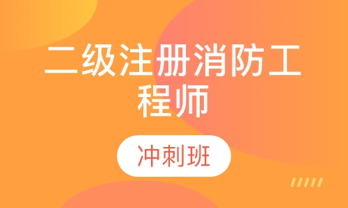 二级注册消防工程师冲刺班
