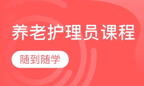 养老护理员课程