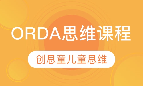 ORDA思维课程