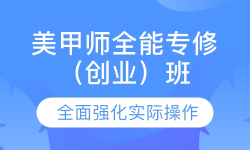 美甲师全能专修（创业）班