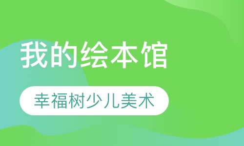 我的绘本馆
