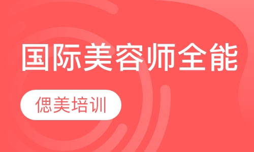 国际专业师全能课程