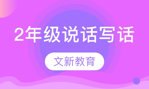 2年级说话写话