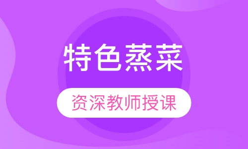 特色蒸菜