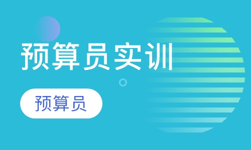 预算员实训