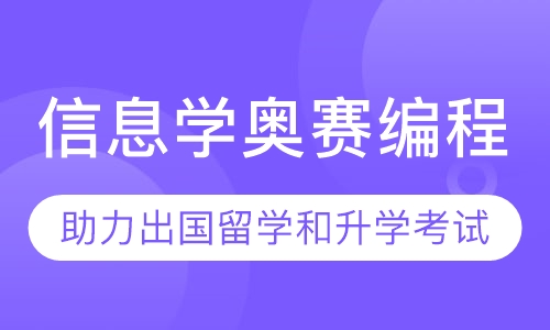 信息学奥赛编程