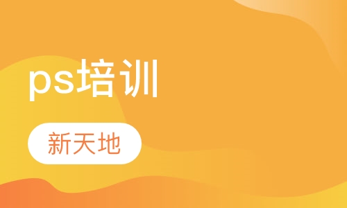 ps培训班
