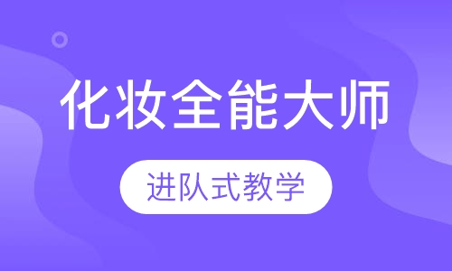 专业化妆造型全能大师课程【3个月】