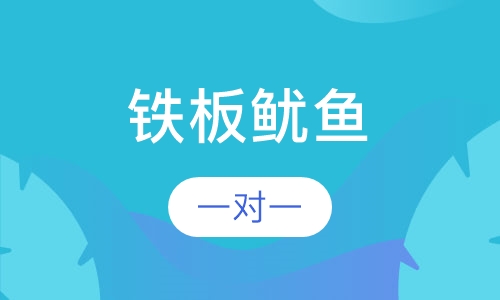 铁板鱿鱼