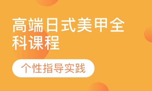 高端日式美甲全科课程