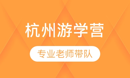 杭州游学营