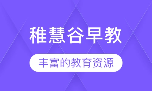 稚慧谷早教