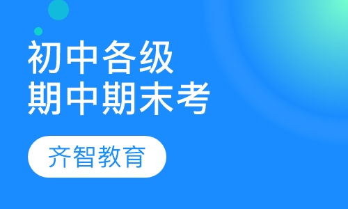 初中各年级期中期末考试辅导