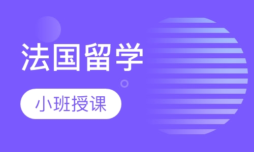 法国留学