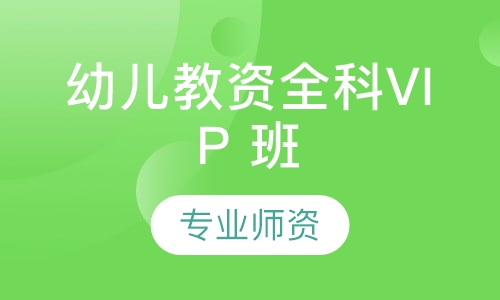 幼儿教资全科VIP 班
