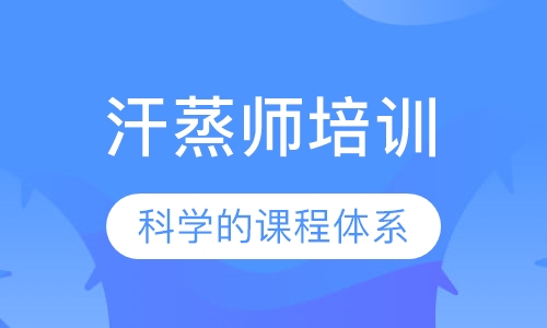 汗蒸师培训