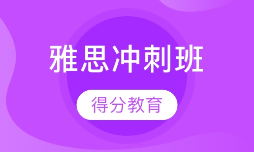 雅思冲刺班