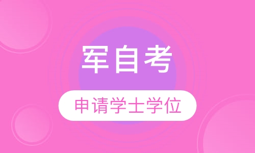 军自考/军成考