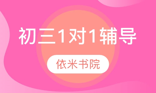 初三1对1辅导