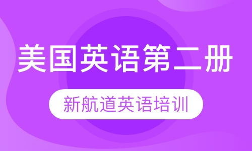 美国英语第二册