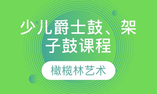 少儿爵士鼓、架子鼓课程