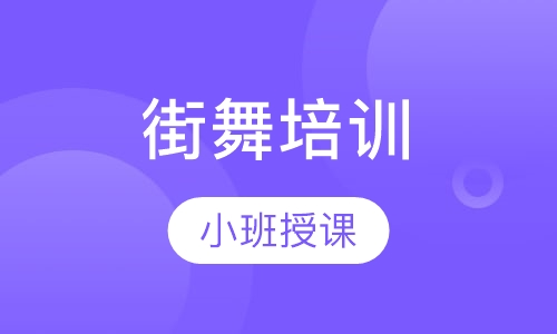 街舞培训