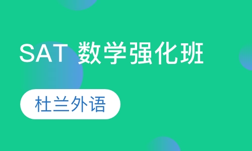 SAT 数学强化班