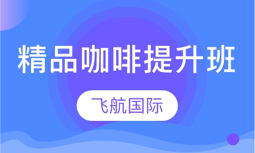 精品咖啡提升班