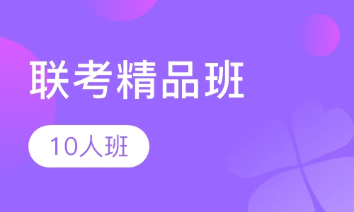 联考精品班