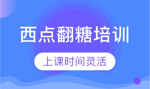 成都西点翻糖培训