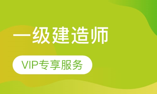 一级建造师面授总裁班