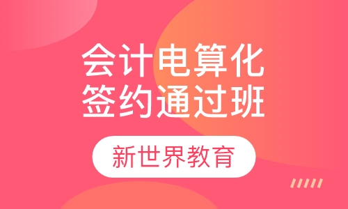 会计电算化签约通过班