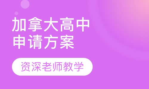 加拿大高中申请方案
