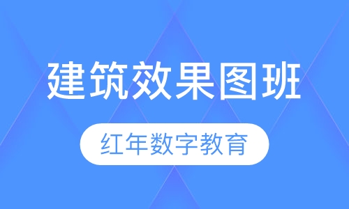 建筑效果图班